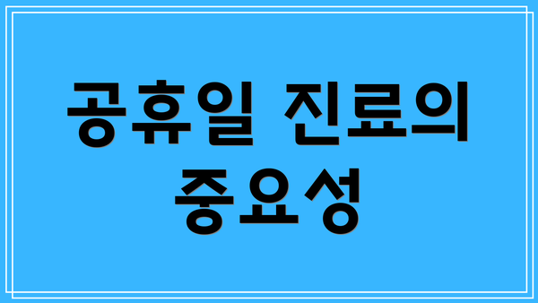 공휴일 진료의 중요성