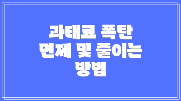 과태료 폭탄 면제 및 줄이는 방법
