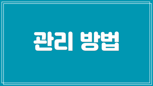 관리 방법