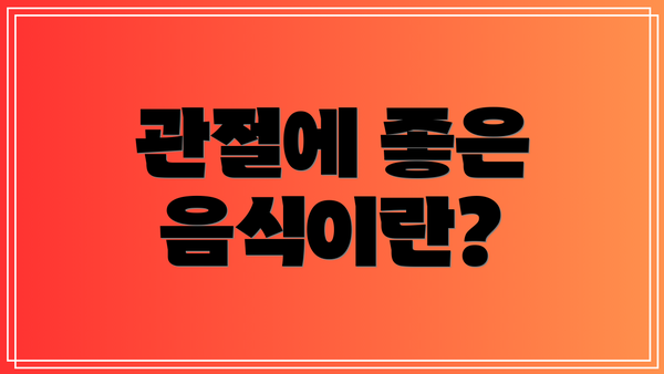 관절에 좋은 음식이란?
