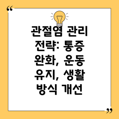 관절염 관리 전략: 통증 완화, 운동 유지, 생활 방식 개선