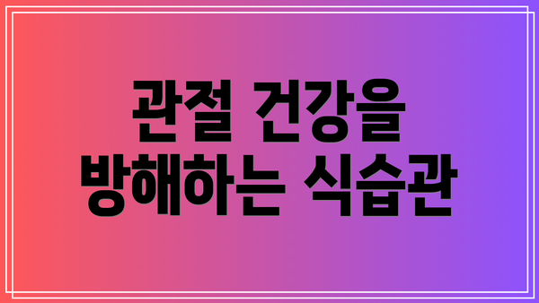 관절 건강을 방해하는 식습관