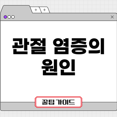 관절 염증의 원인