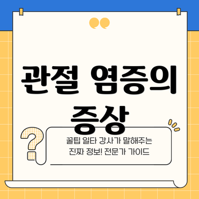 관절 염증의 증상