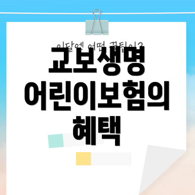 교보생명 어린이보험의 혜택