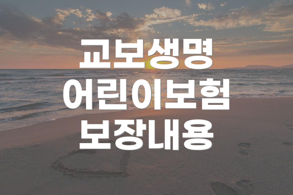 교보생명 어린이보험 보장내용