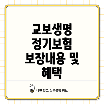 교보생명 정기보험 보장내용 및 혜택