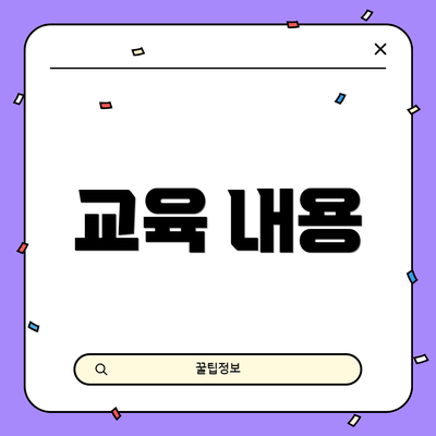 교육 내용