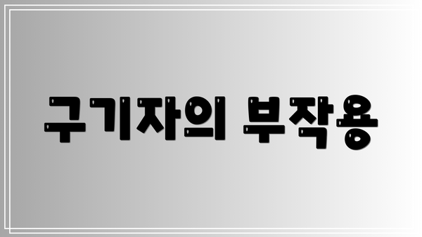 구기자의 부작용