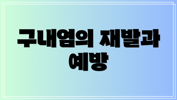 구내염의 재발과 예방