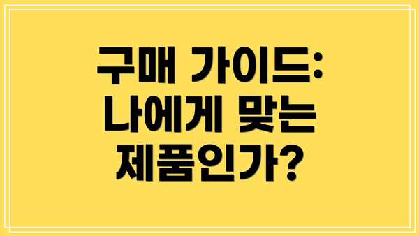 구매 가이드: 나에게 맞는 제품인가?