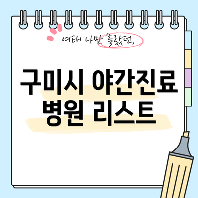 구미시 야간진료 병원 리스트