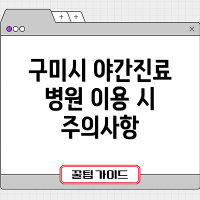 구미시 야간진료 병원 이용 시 주의사항