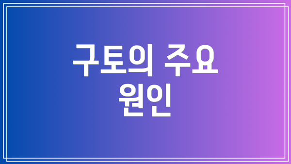 구토의 주요 원인