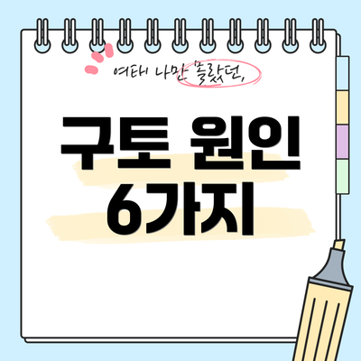 구토 원인 6가지
