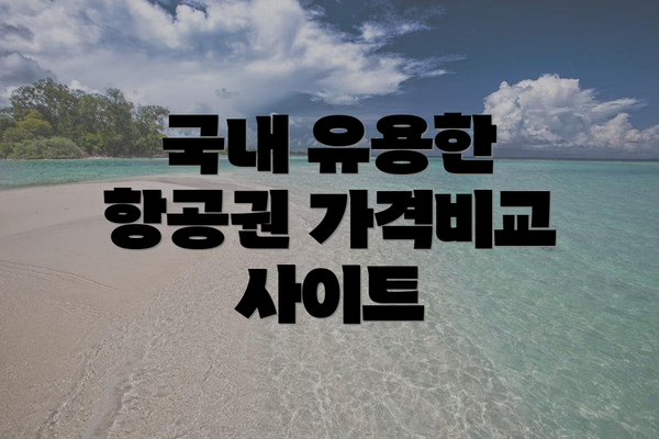 국내 유용한 항공권 가격비교 사이트