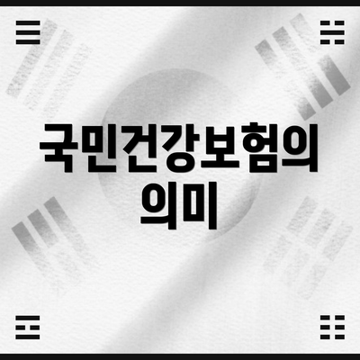 국민건강보험의 의미