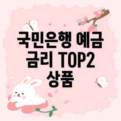 국민은행 예금 금리 TOP2 상품