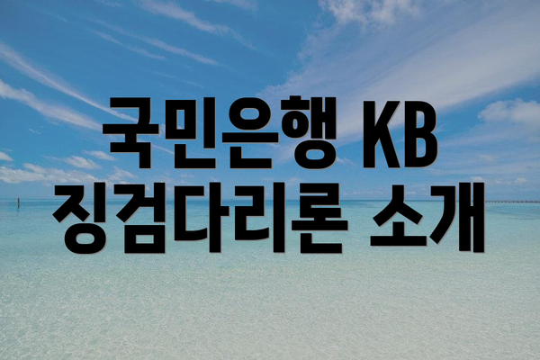 국민은행 KB 징검다리론 소개