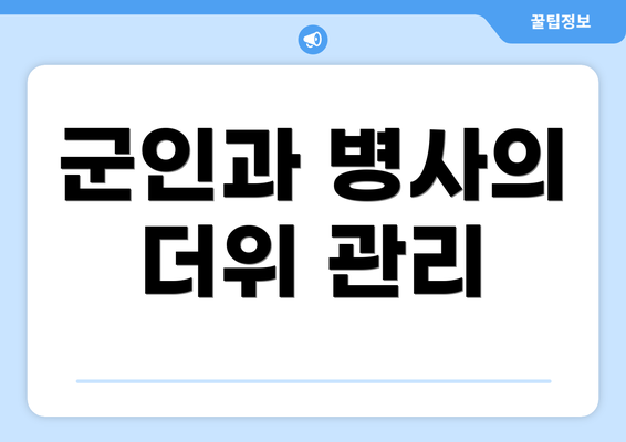 군인과 병사의 더위 관리