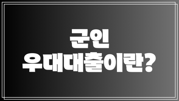 군인 우대대출이란?