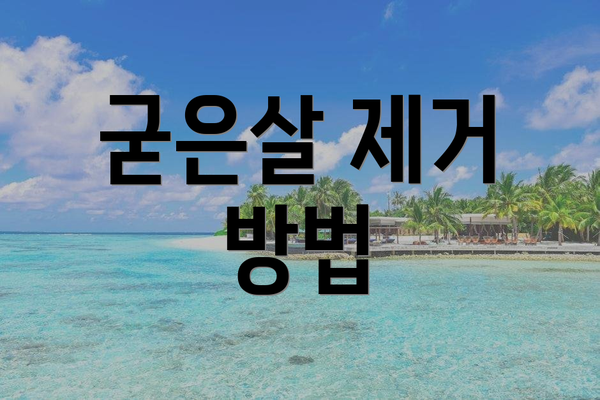 굳은살 제거 방법