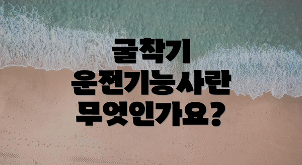 굴착기 운전기능사란 무엇인가요?