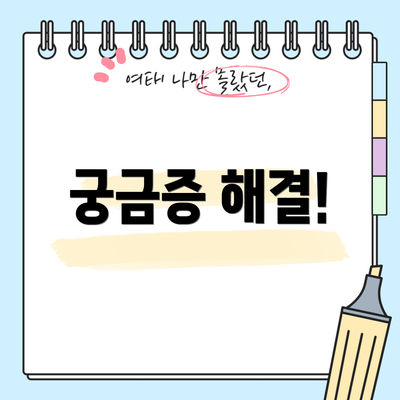 궁금증 해결!