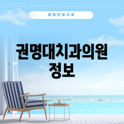 권명대치과의원 정보