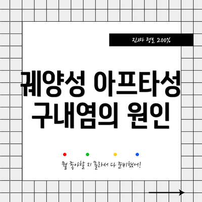 궤양성 아프타성 구내염의 원인