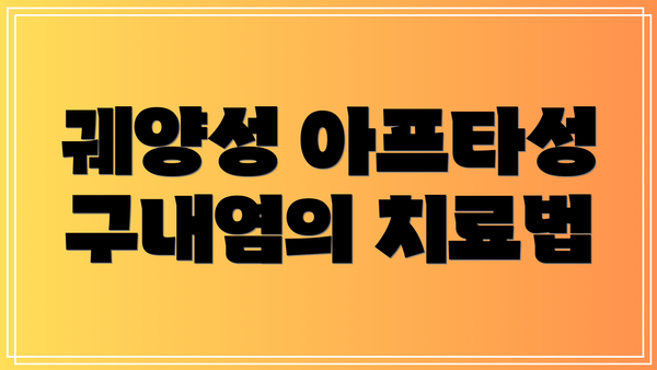궤양성 아프타성 구내염의 치료법