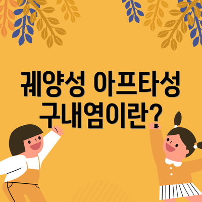 궤양성 아프타성 구내염이란?