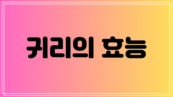 귀리의 효능