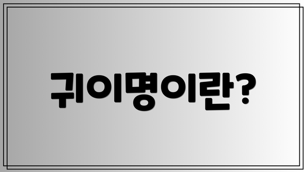 귀이명이란?