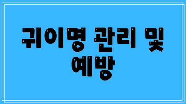 귀이명 관리 및 예방
