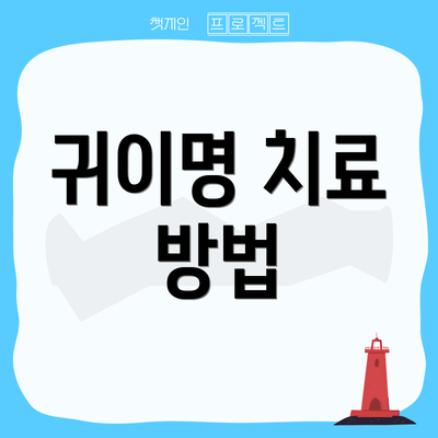 귀이명 치료 방법