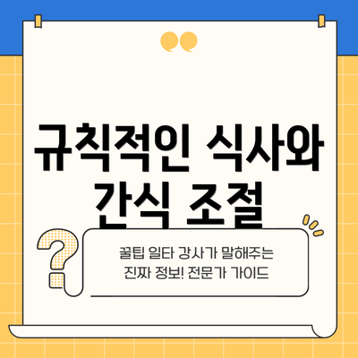 규칙적인 식사와 간식 조절