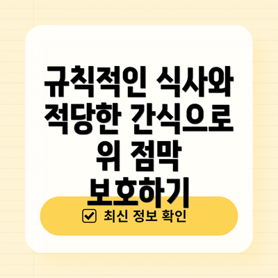 규칙적인 식사와 적당한 간식으로 위 점막 보호하기