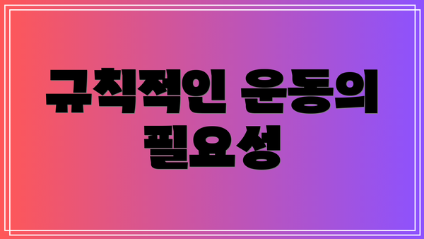 규칙적인 운동의 필요성