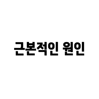 근본적인 원인