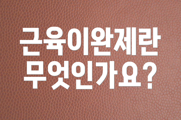 근육이완제란 무엇인가요?