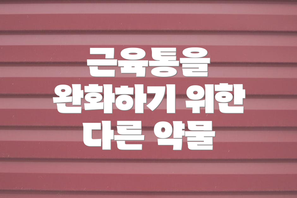 근육통을 완화하기 위한 다른 약물