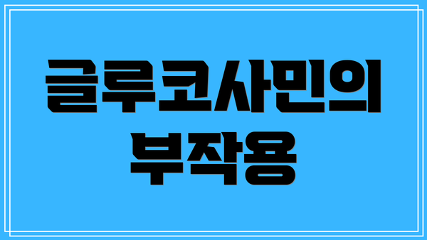 글루코사민의 부작용