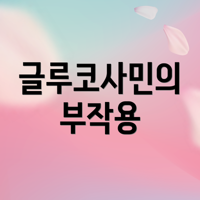 글루코사민의 부작용