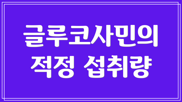 글루코사민의 적정 섭취량