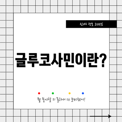 글루코사민이란?