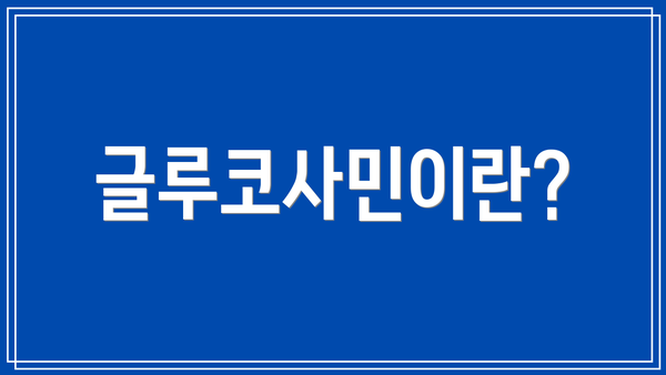 글루코사민이란?