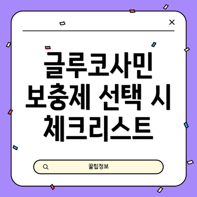 글루코사민 보충제 선택 시 체크리스트