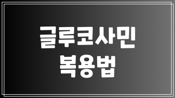 글루코사민 복용법
