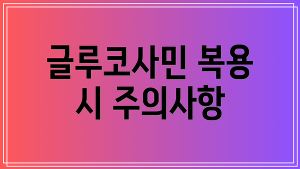 글루코사민 복용 시 주의사항